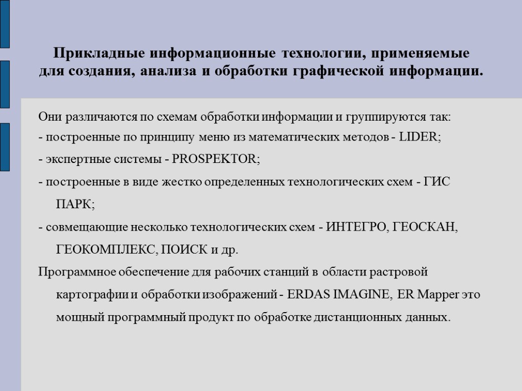 Прикладные информационные технологии, применяемые для создания, анализа и обработки графической информации. Они различаются по